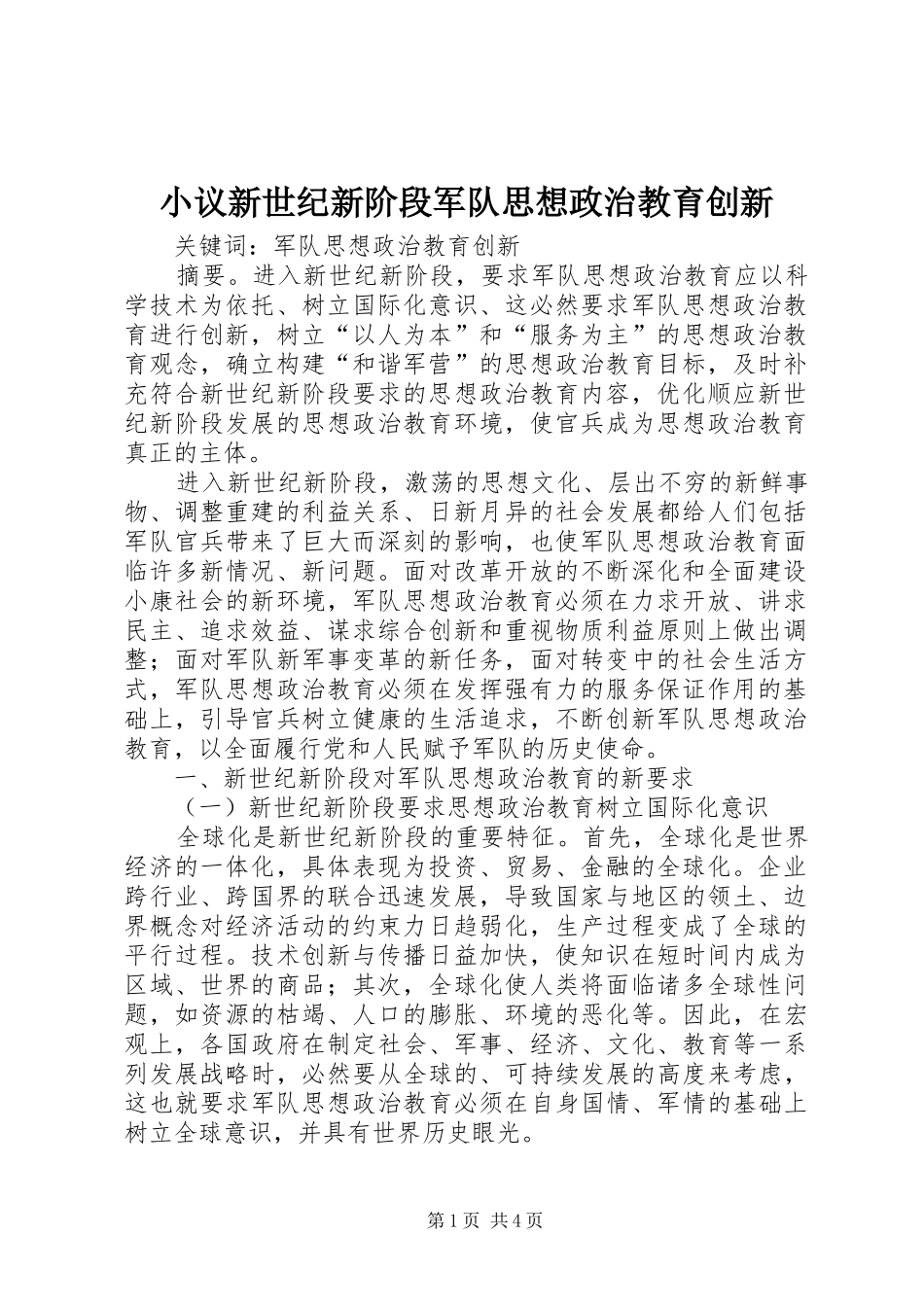 2024年小议新世纪新阶段军队思想政治教育创新_第1页