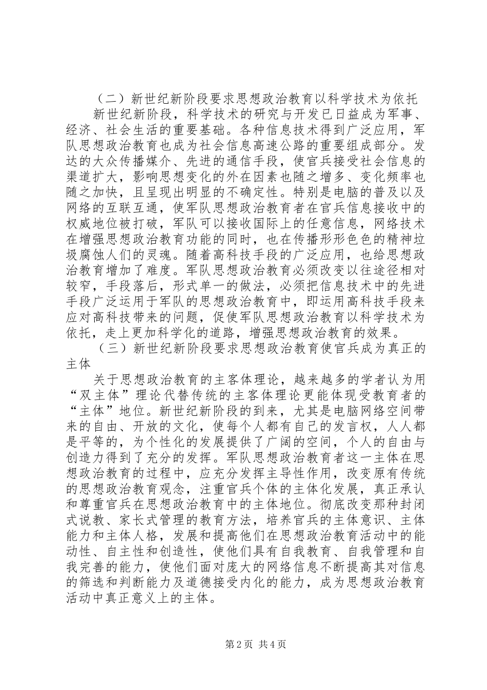 2024年小议新世纪新阶段军队思想政治教育创新_第2页