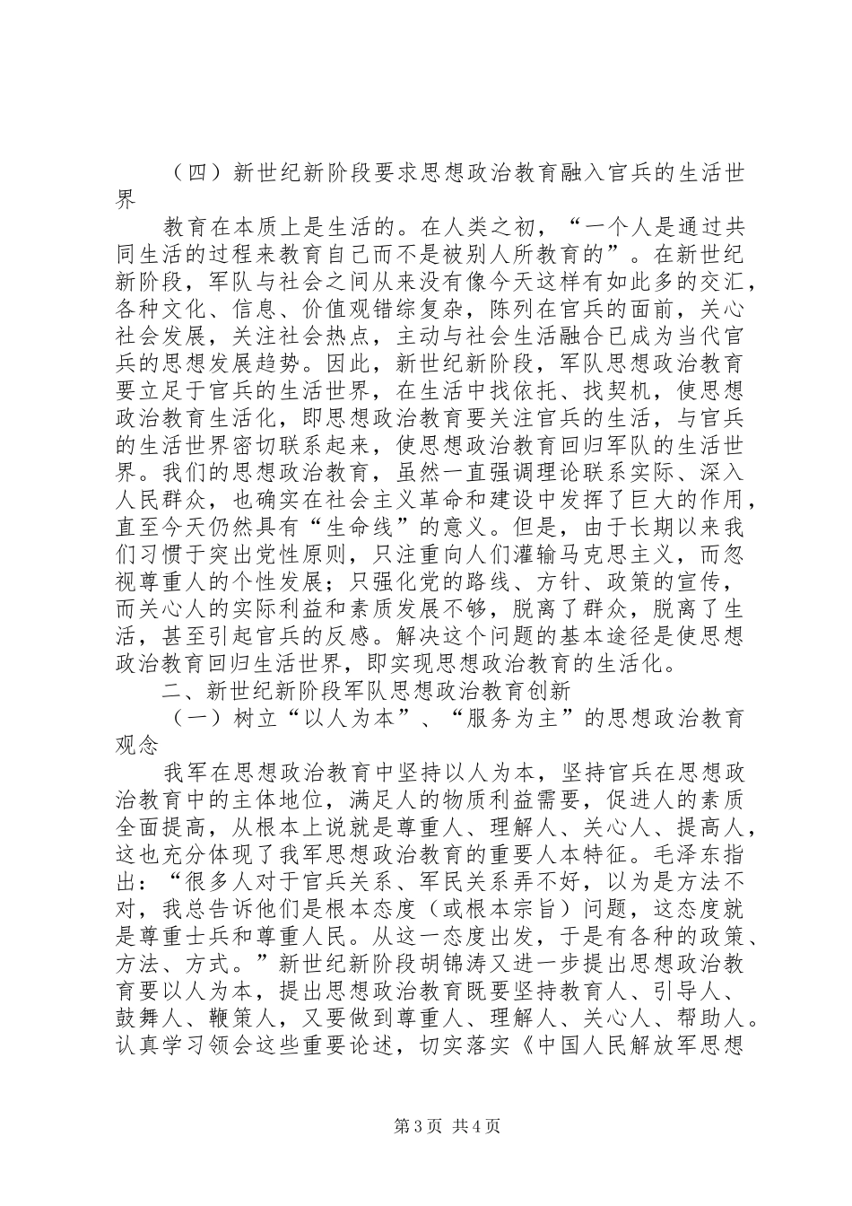 2024年小议新世纪新阶段军队思想政治教育创新_第3页