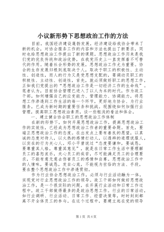 2024年小议新形势下思想政治工作的方法