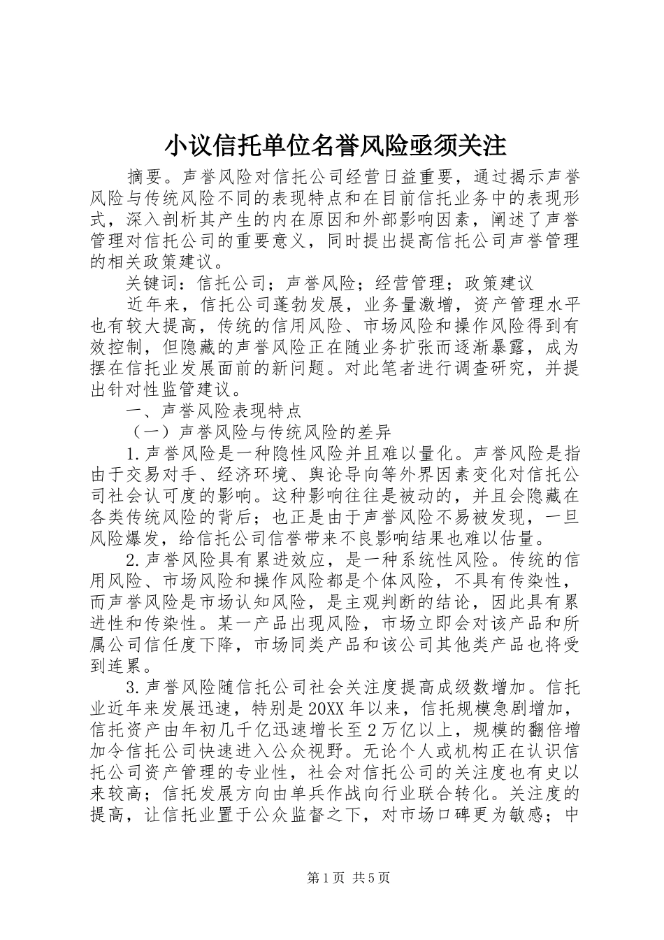 2024年小议信托单位名誉风险亟须关注_第1页