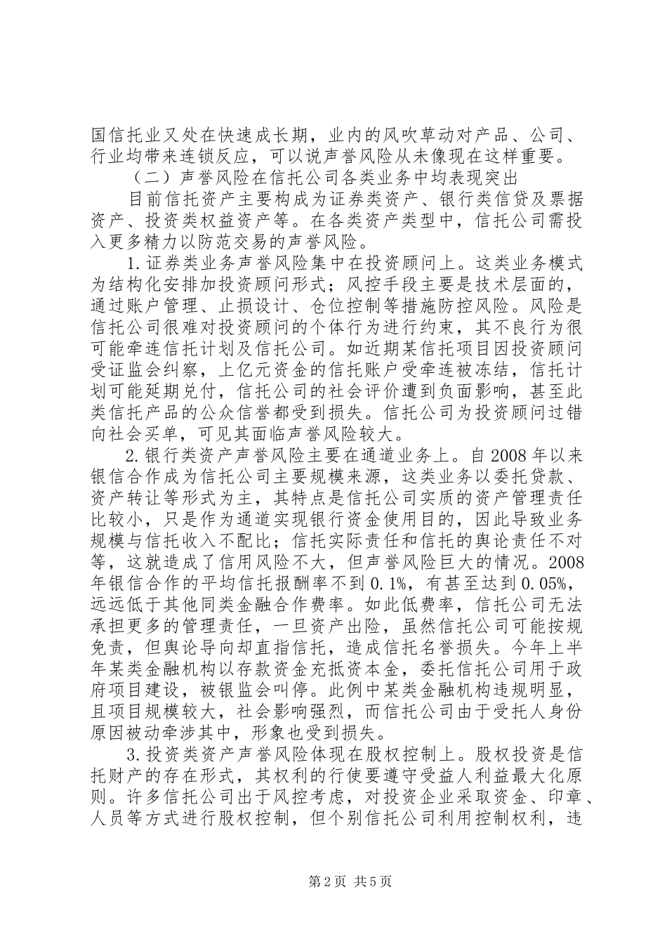 2024年小议信托单位名誉风险亟须关注_第2页