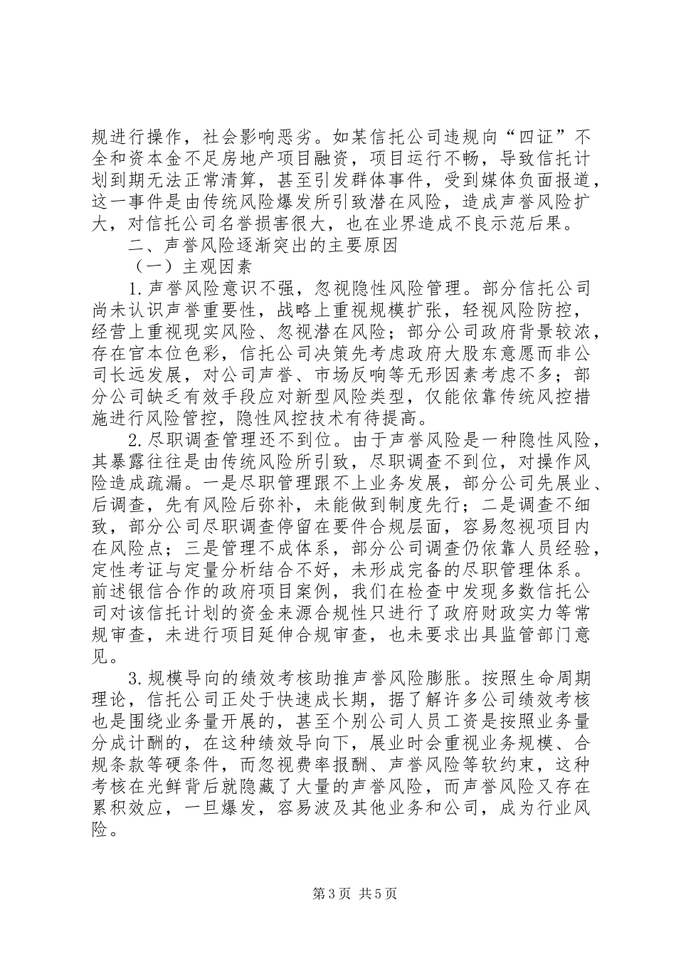 2024年小议信托单位名誉风险亟须关注_第3页