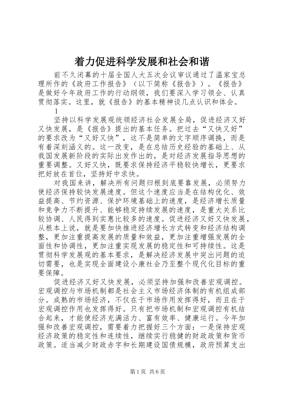 2024年着力促进科学发展和社会和谐_第1页