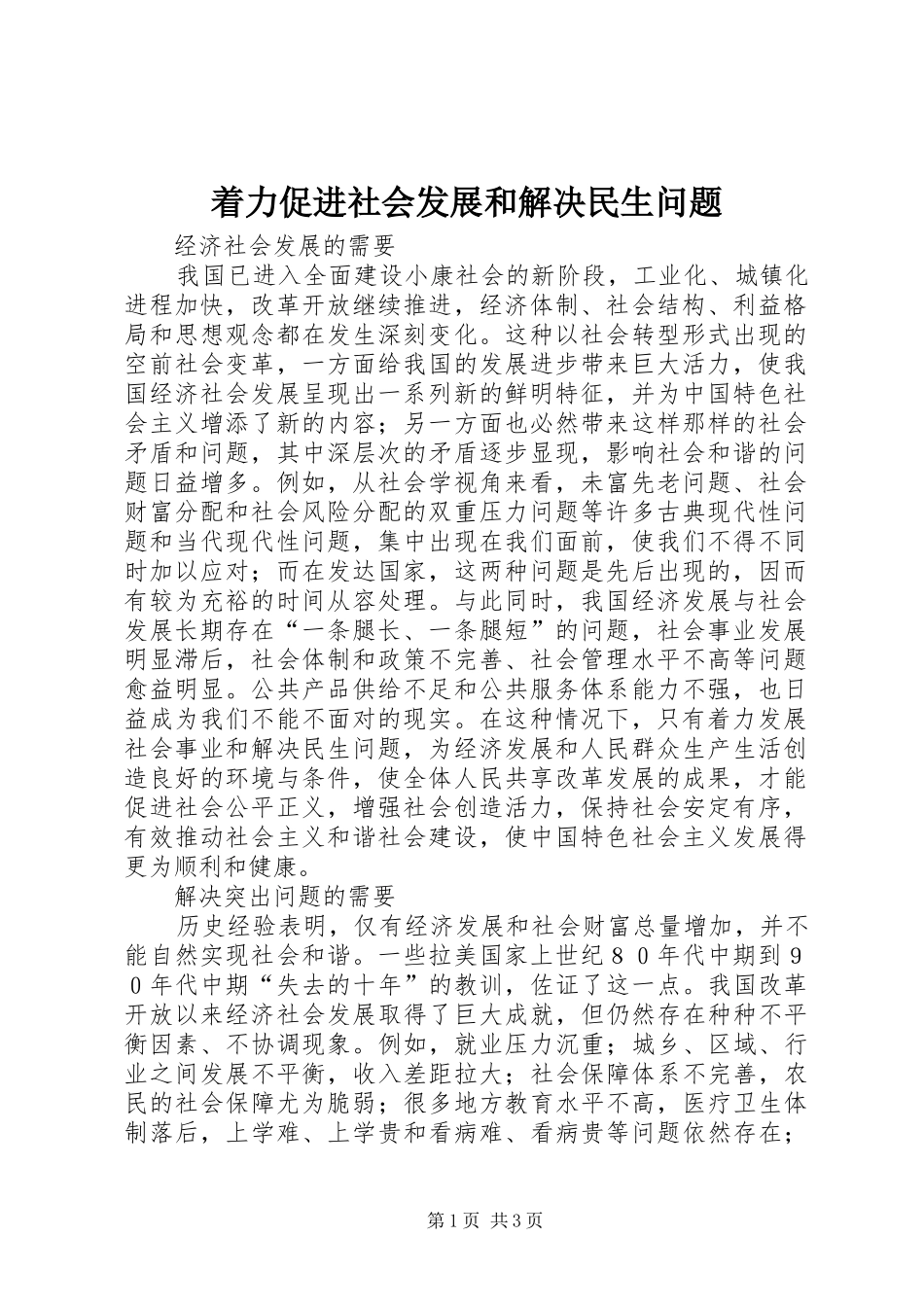 2024年着力促进社会发展和解决民生问题_第1页