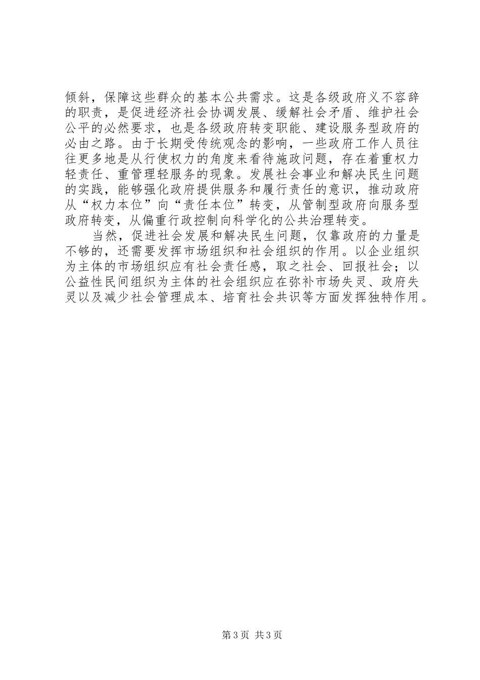 2024年着力促进社会发展和解决民生问题_第3页