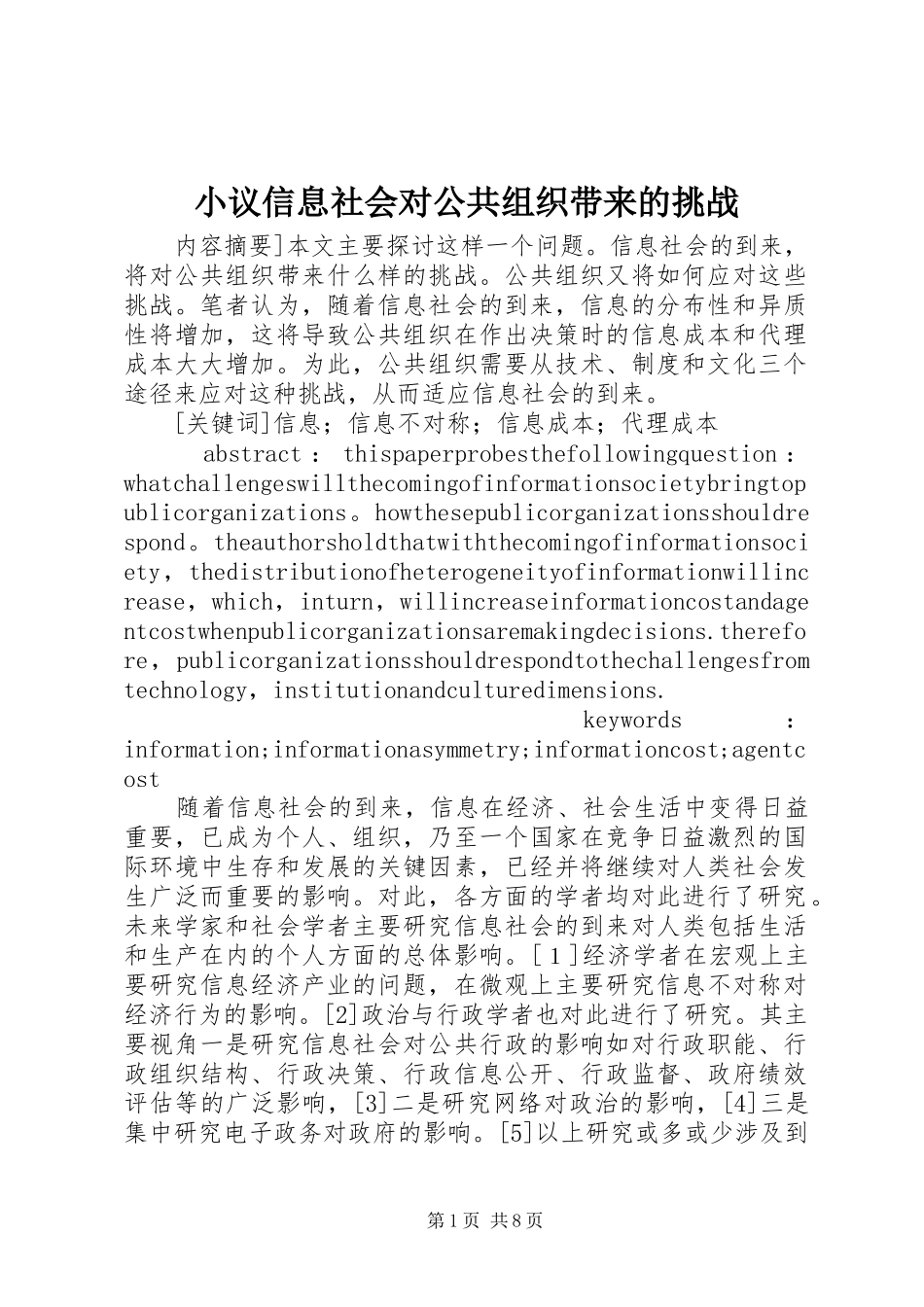 2024年小议信息社会对公共组织带来的挑战_第1页