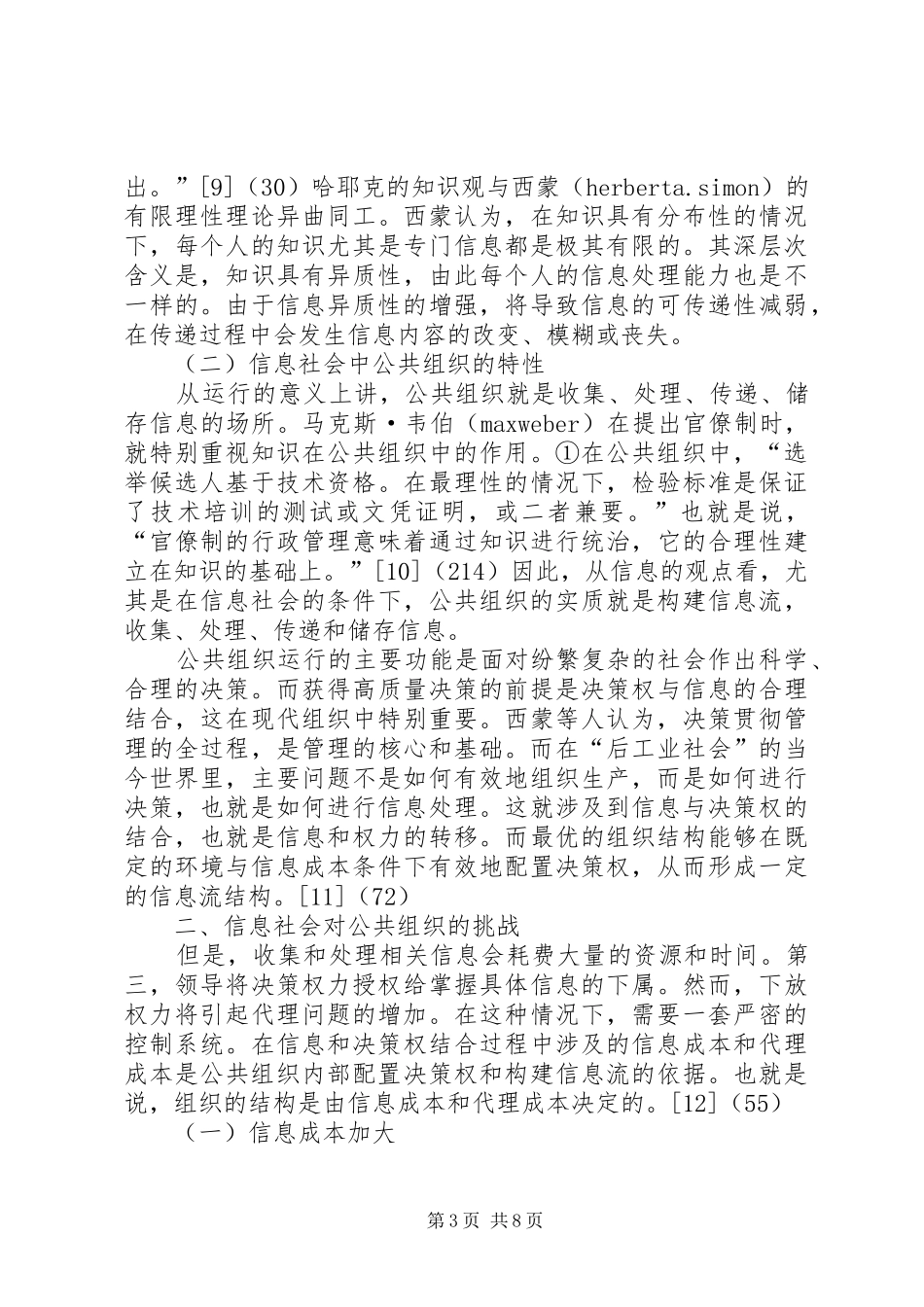 2024年小议信息社会对公共组织带来的挑战_第3页