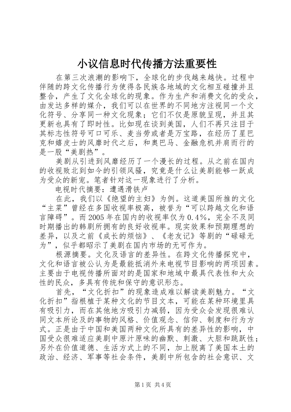 2024年小议信息时代传播方法重要性_第1页