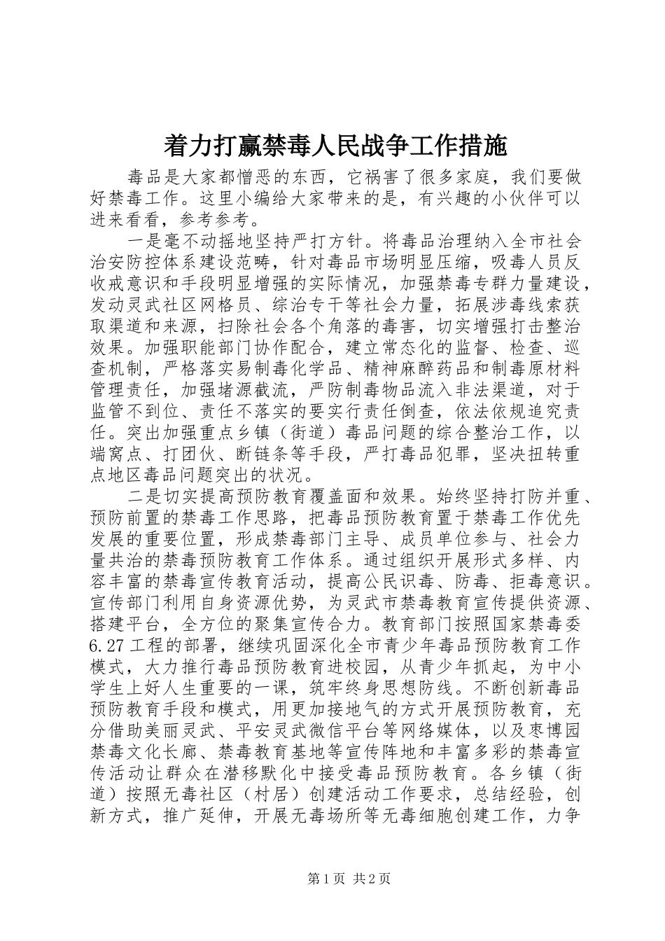 2024年着力打赢禁毒人民战争工作措施_第1页