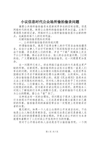 2024年小议信息时代公众场所偷拍偷录问题