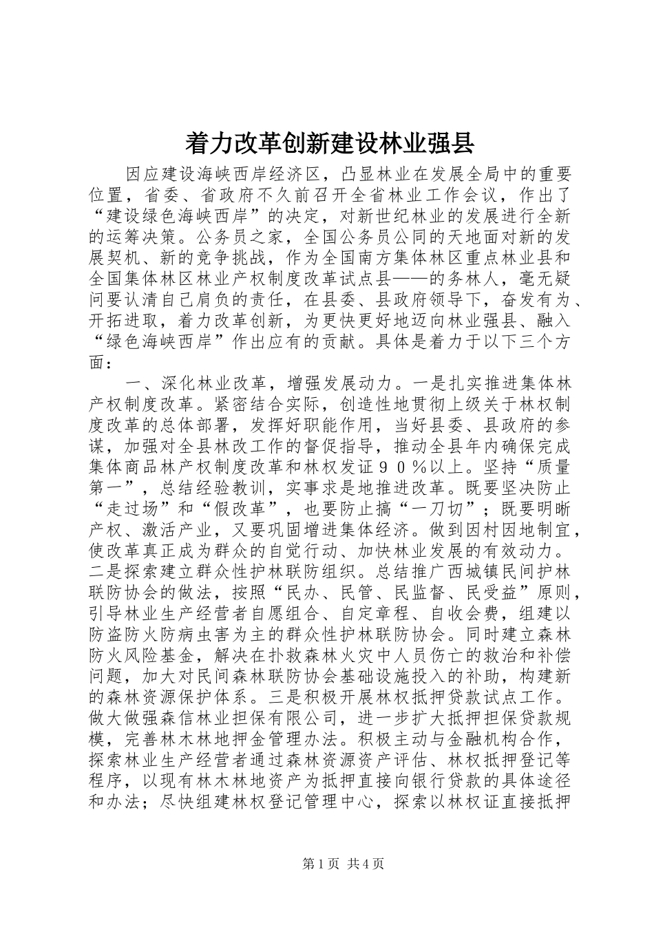 2024年着力改革创新建设林业强县_第1页