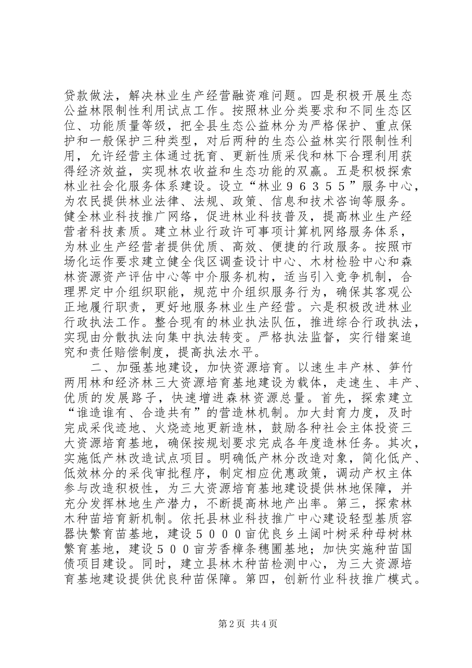 2024年着力改革创新建设林业强县_第2页
