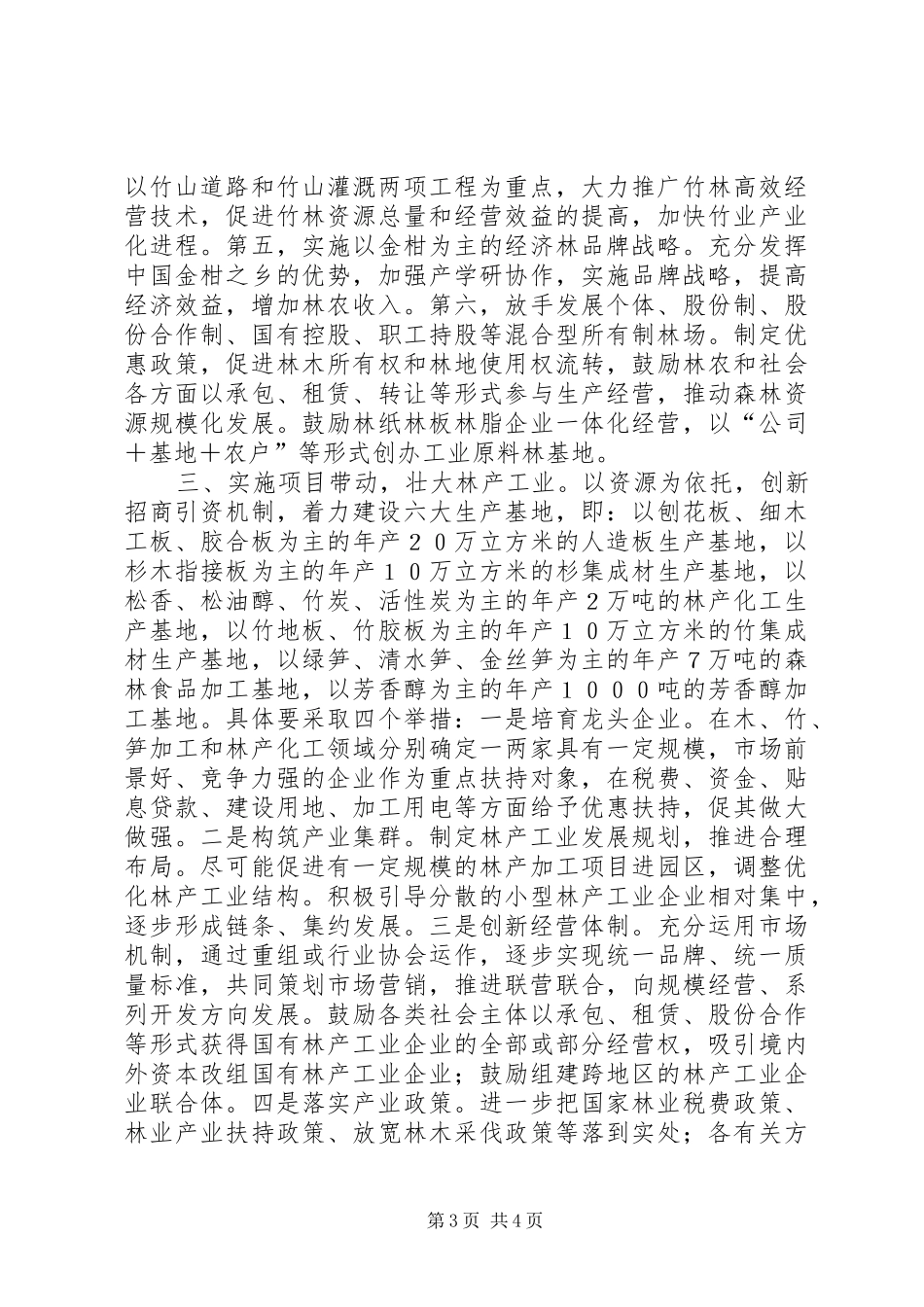 2024年着力改革创新建设林业强县_第3页