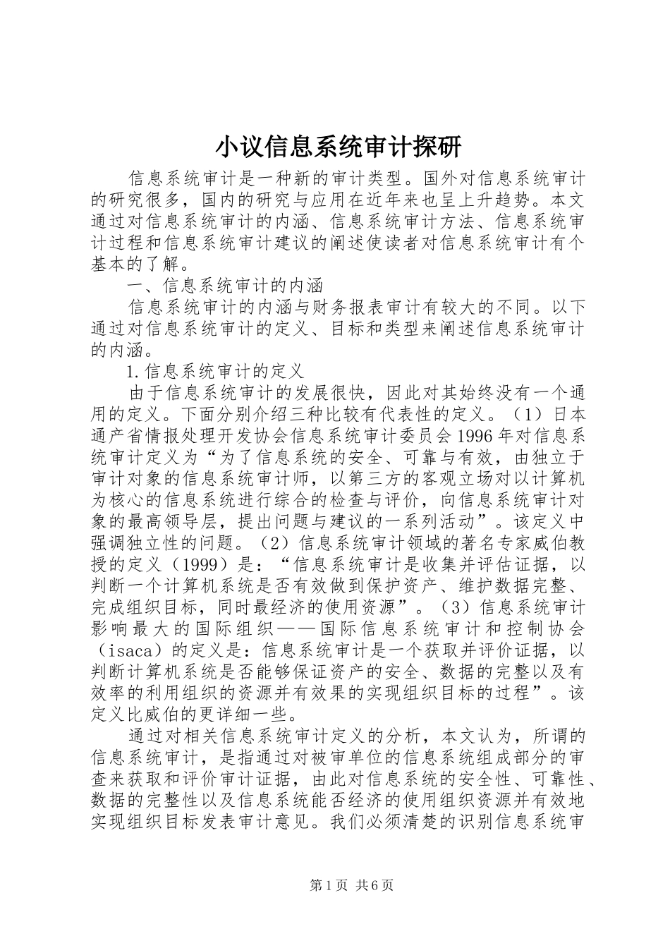 2024年小议信息系统审计探研_第1页