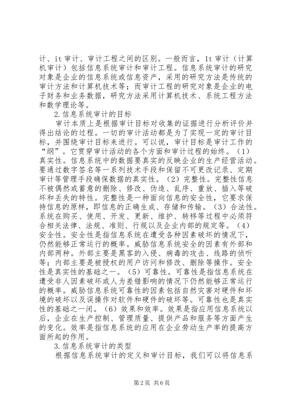 2024年小议信息系统审计探研_第2页