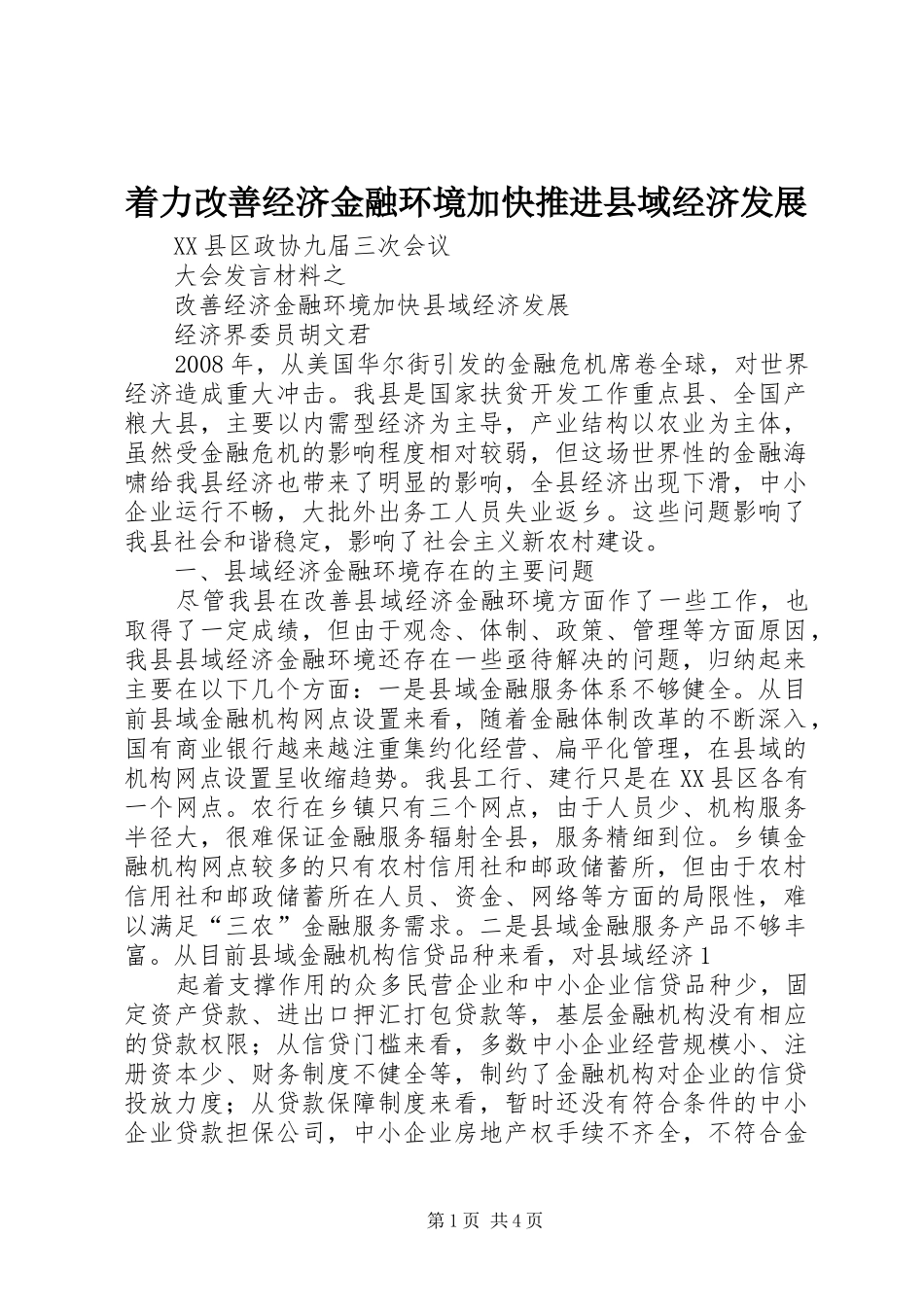 2024年着力改善经济金融环境加快推进县域经济发展_第1页
