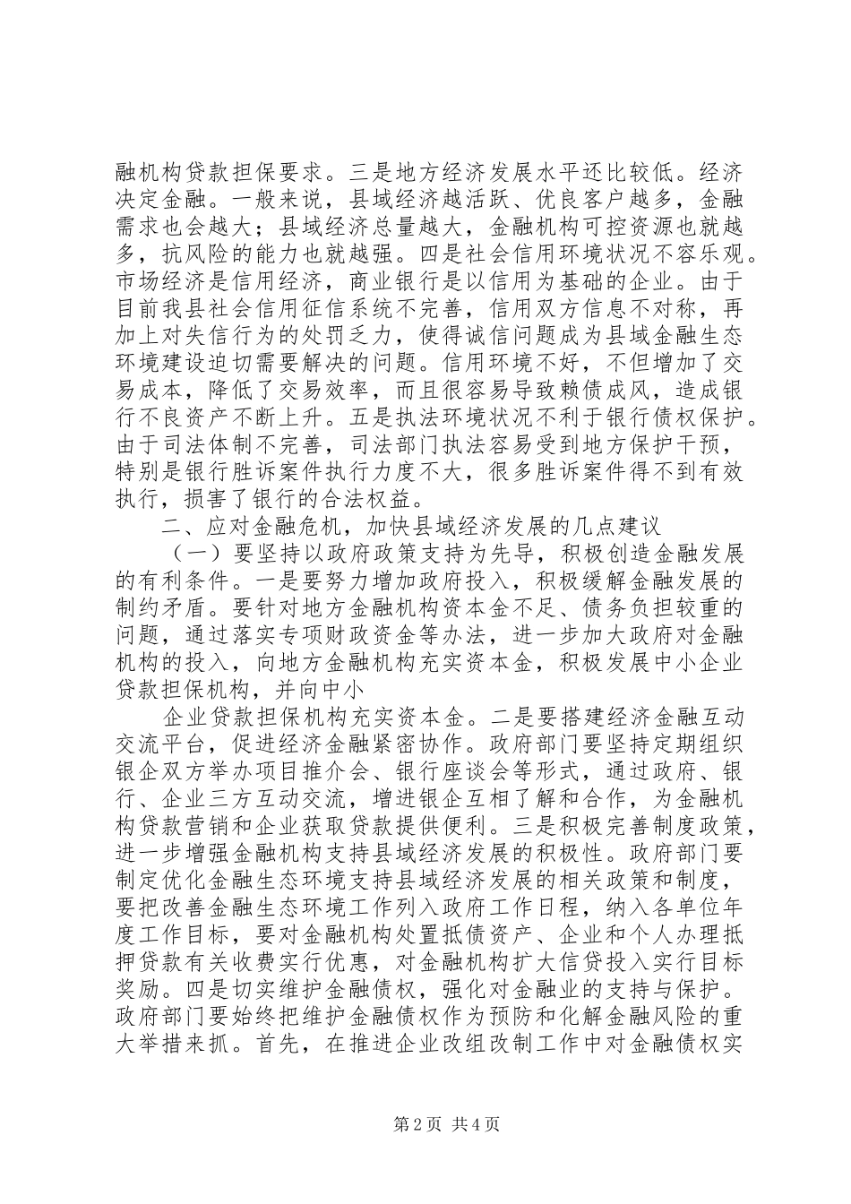 2024年着力改善经济金融环境加快推进县域经济发展_第2页