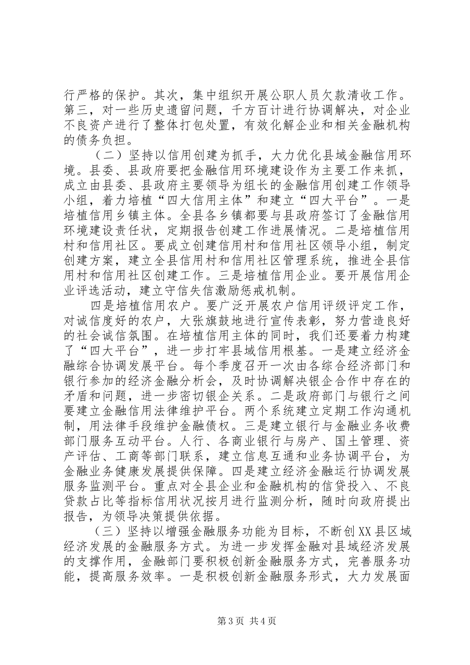 2024年着力改善经济金融环境加快推进县域经济发展_第3页
