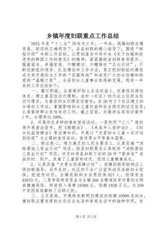 2024年乡镇年度妇联重点工作总结