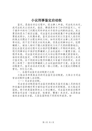 2024年小议刑事鉴定启动权