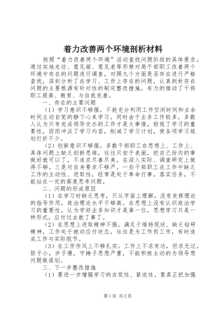 2024年着力改善两个环境剖析材料