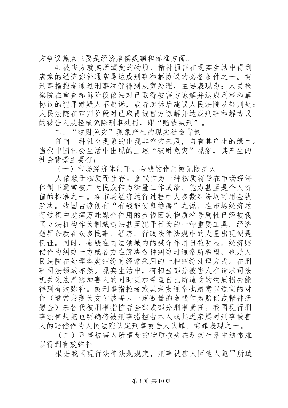 2024年小议刑事纠纷处理中破财免灾的现象_第3页