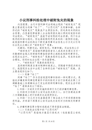 2024年小议刑事纠纷处理中破财免灾的现象