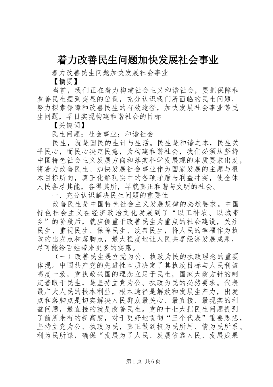 2024年着力改善民生问题加快发展社会事业_第1页