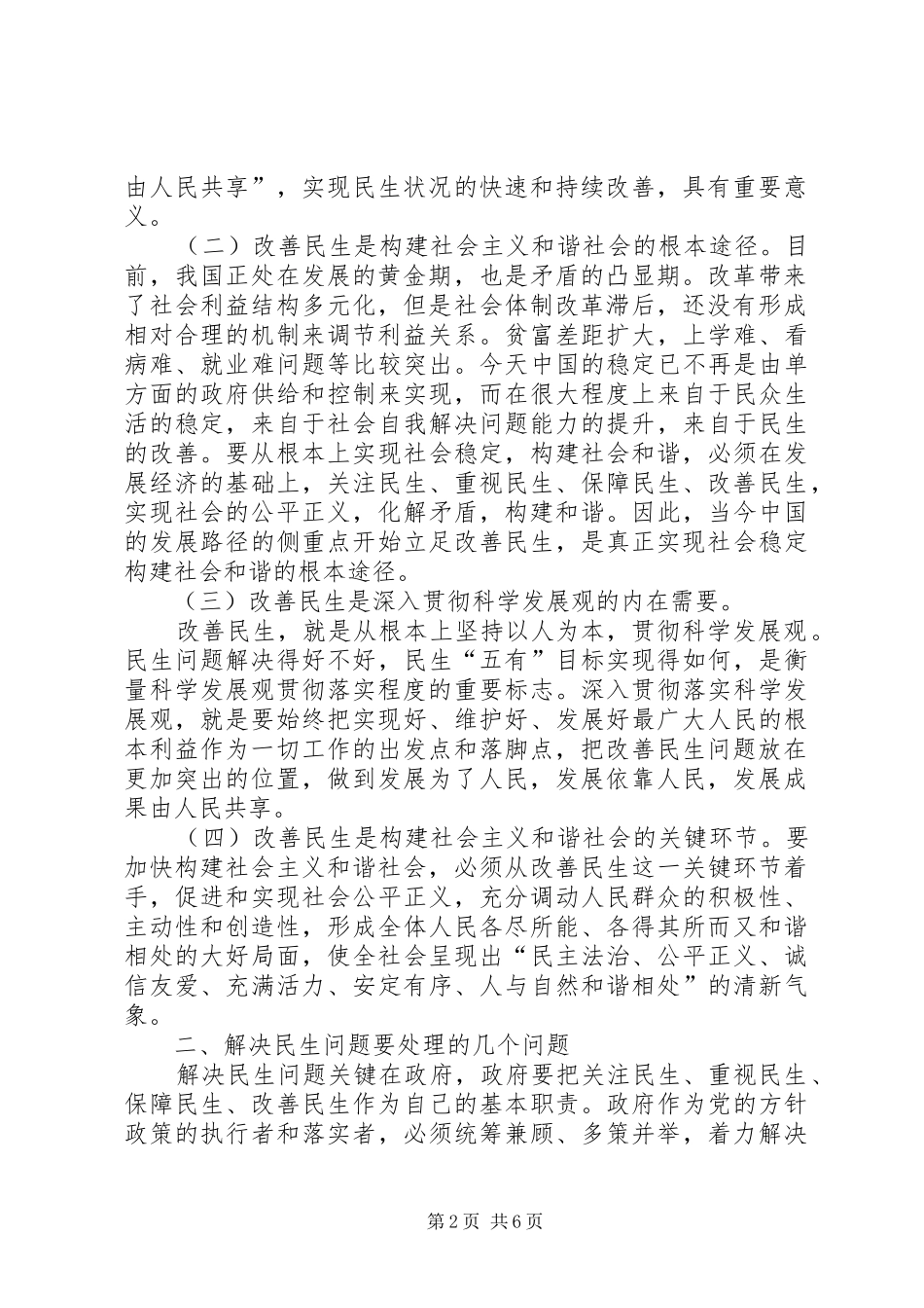 2024年着力改善民生问题加快发展社会事业_第2页