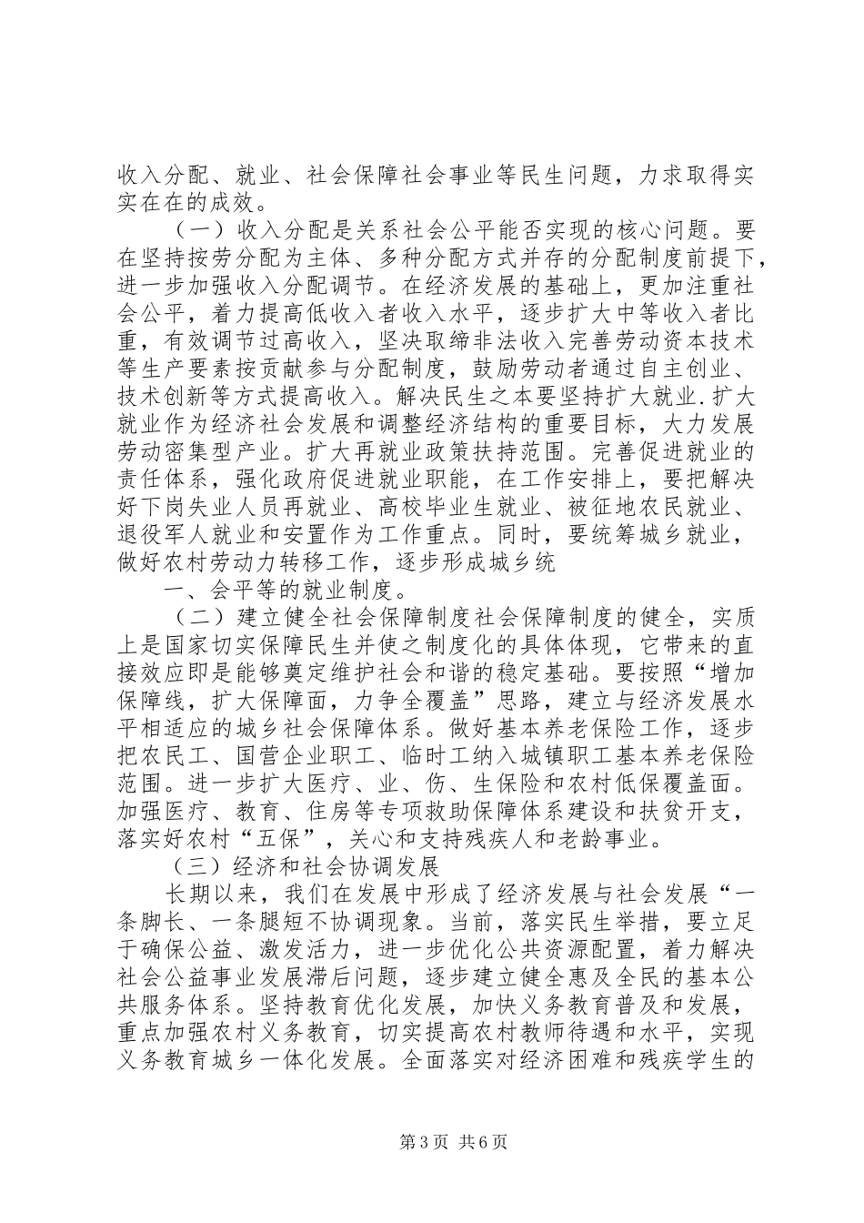 2024年着力改善民生问题加快发展社会事业_第3页