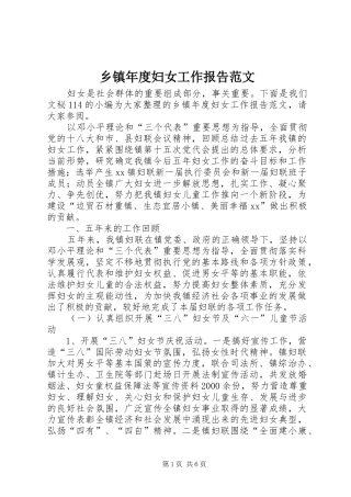2024年乡镇年度妇女工作报告范文