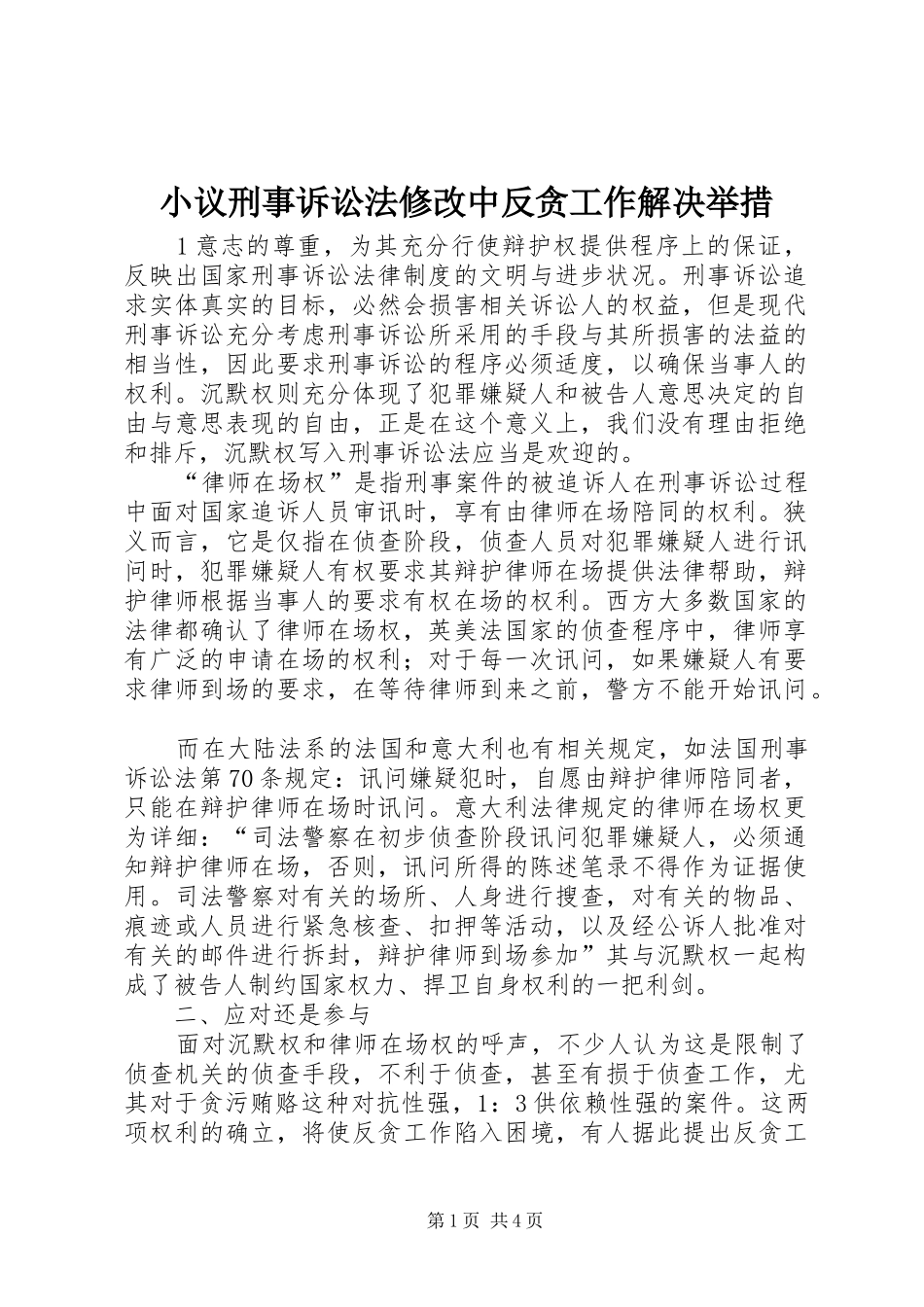 2024年小议刑事诉讼法修改中反贪工作解决举措_第1页
