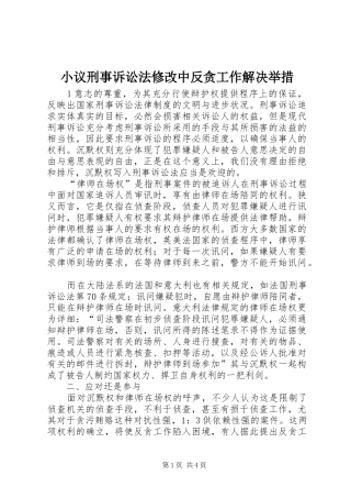 2024年小议刑事诉讼法修改中反贪工作解决举措