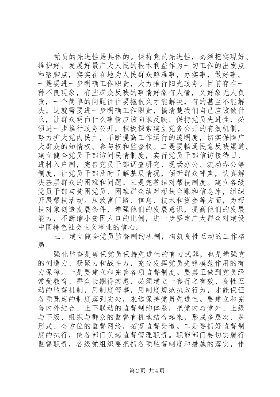 2024年着力构建保持党员先进性的长效机制_第2页