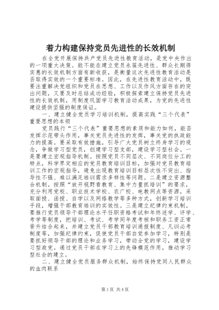 2024年着力构建保持党员先进性的长效机制