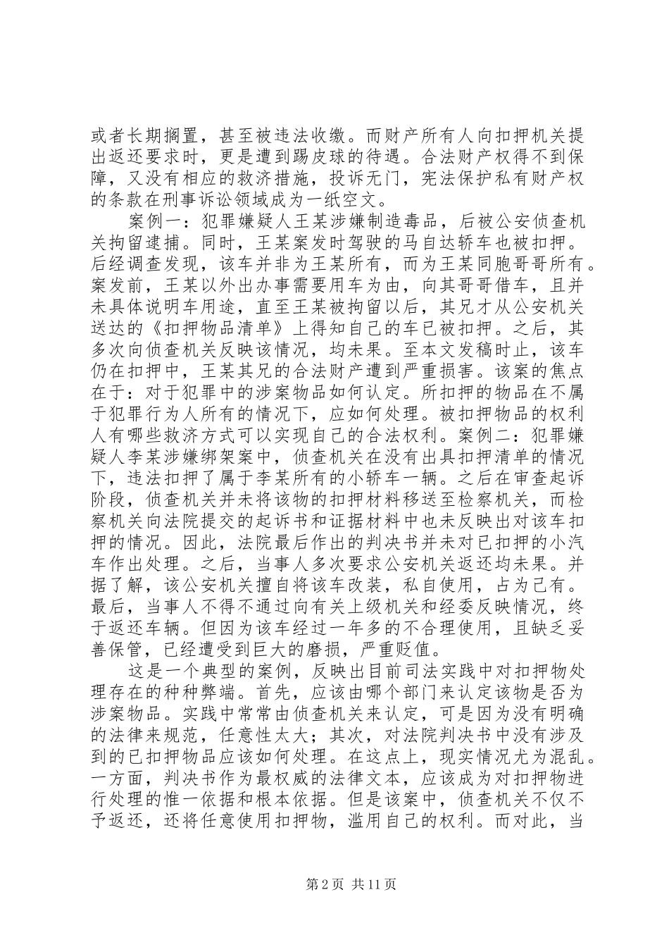 2024年小议刑事诉讼中对扣押冻结款物处分的非正当性问题_第2页