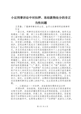 2024年小议刑事诉讼中对扣押冻结款物处分的非正当性问题