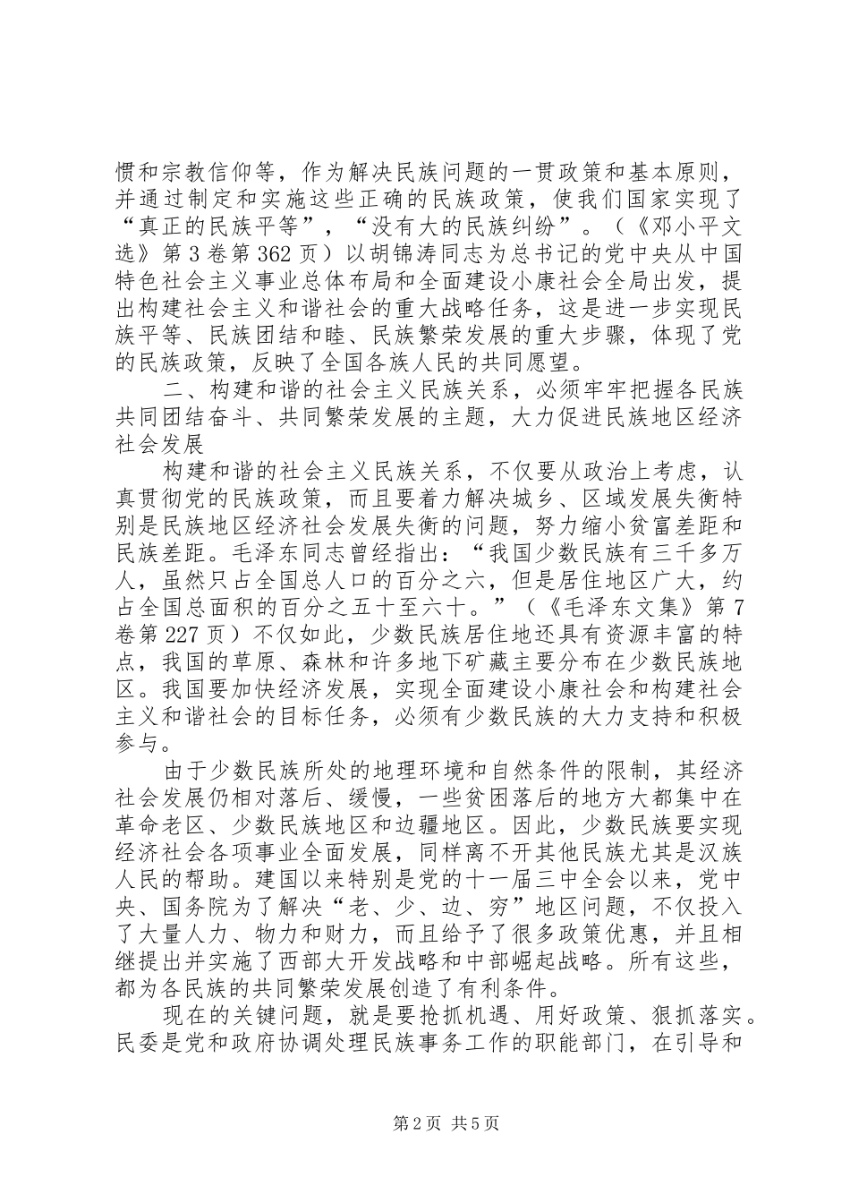 2024年着力构建和谐的社会主义民族关系_第2页