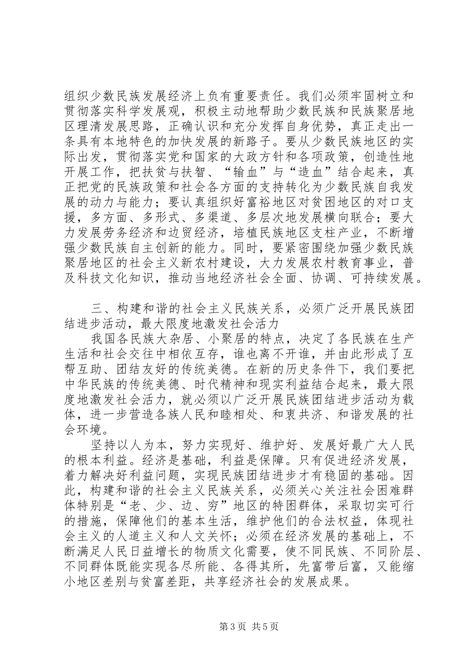 2024年着力构建和谐的社会主义民族关系_第3页