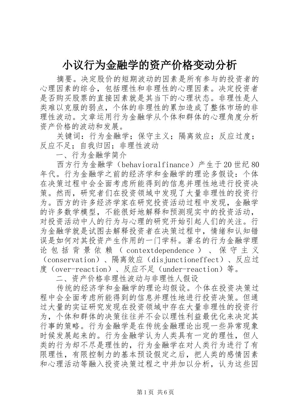 2024年小议行为金融学的资产价格变动分析_第1页