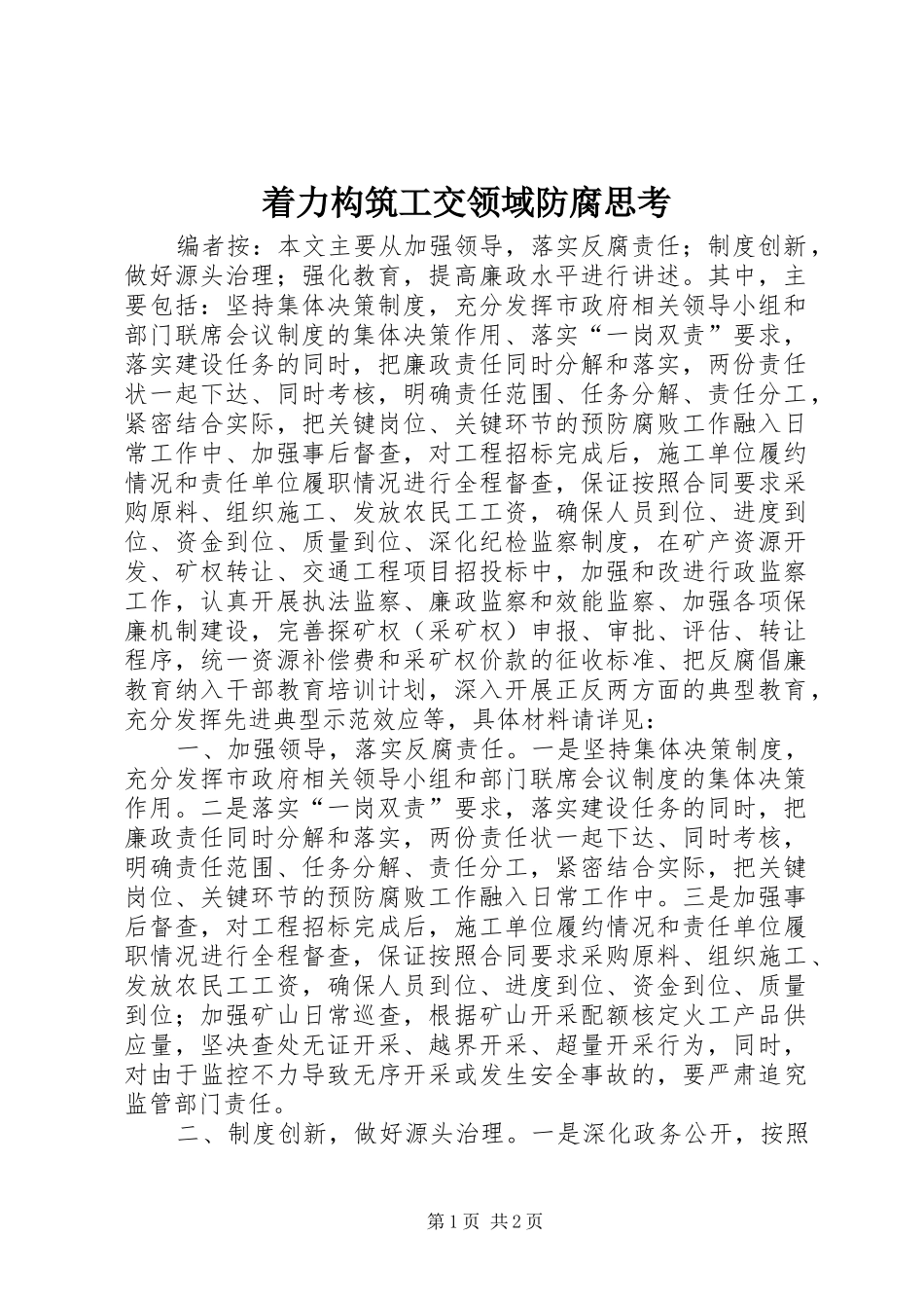 2024年着力构筑工交领域防腐思考_第1页