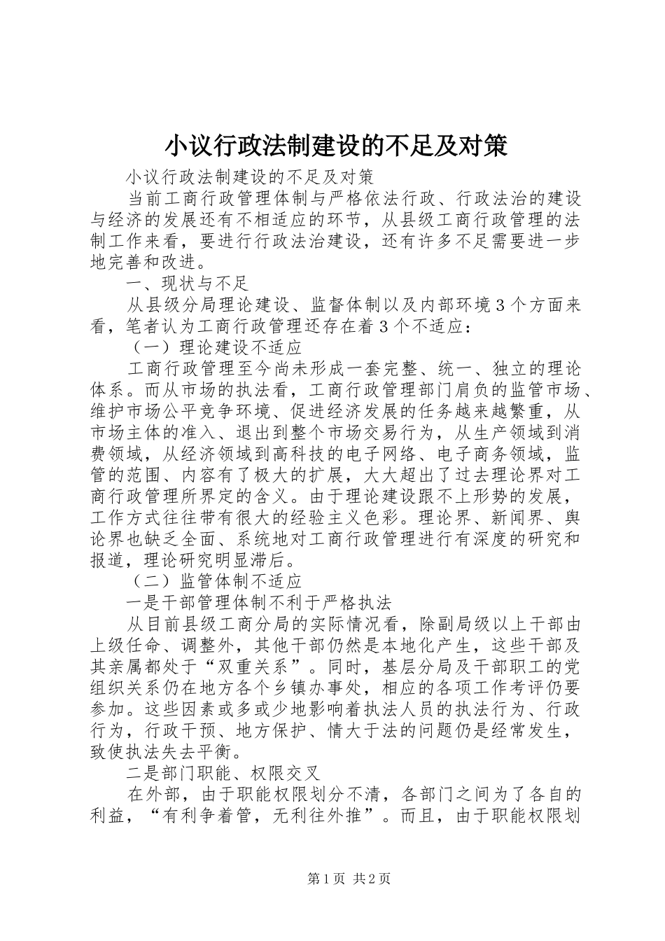 2024年小议行政法制建设的不足及对策_第1页