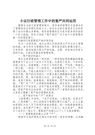 2024年小议行政管理工作中的宽严共同运用