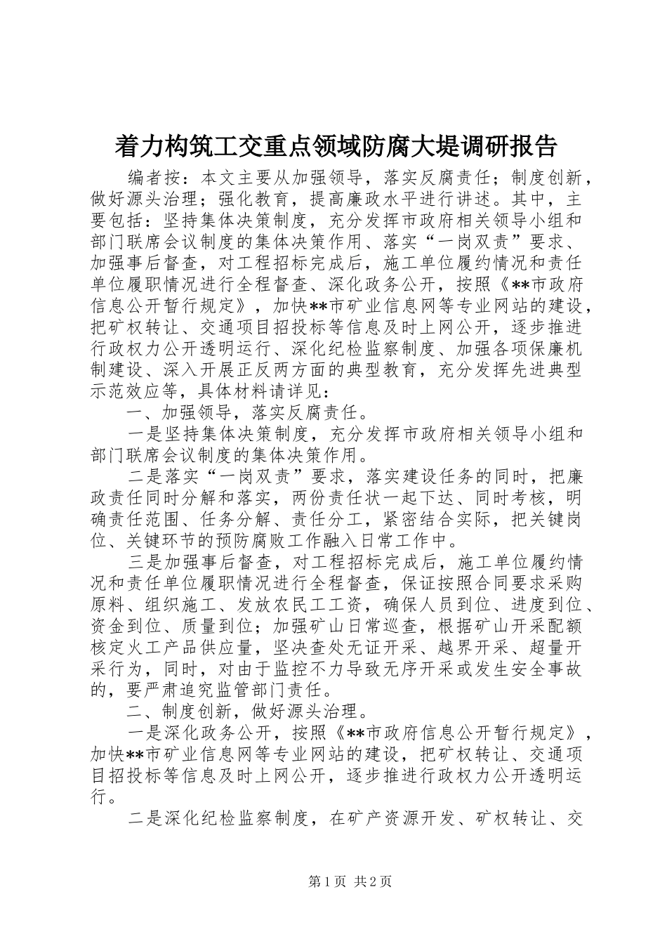 2024年着力构筑工交重点领域防腐大堤调研报告_第1页