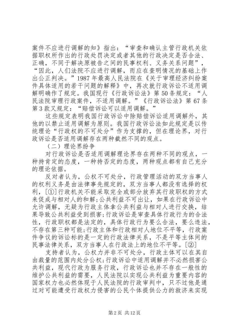 2024年小议行政诉讼调解制度的必要性及可行性_第2页