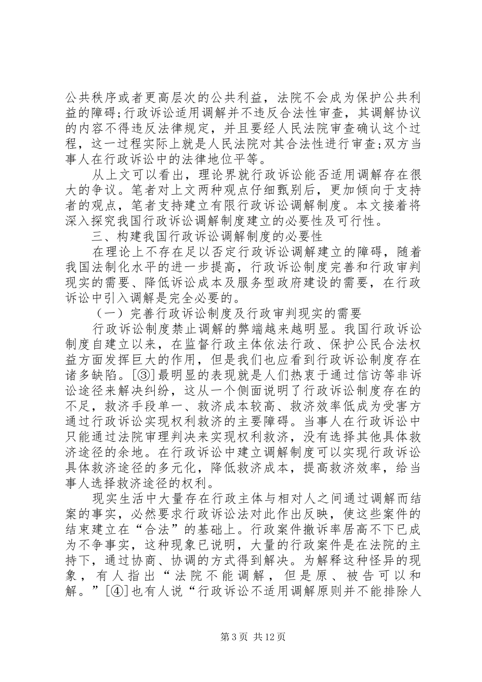 2024年小议行政诉讼调解制度的必要性及可行性_第3页