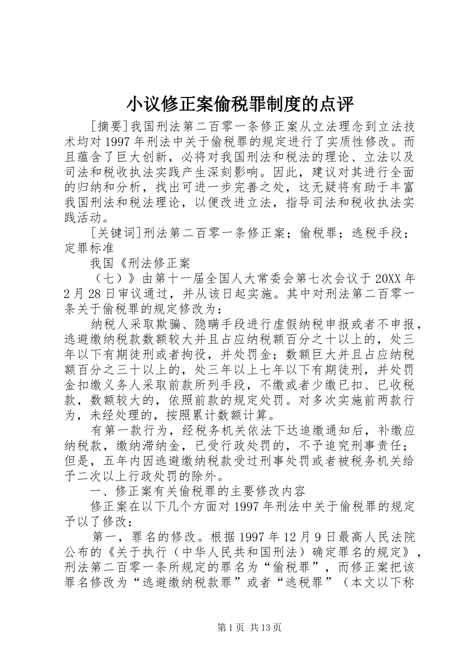 2024年小议修正案偷税罪制度的点评_第1页