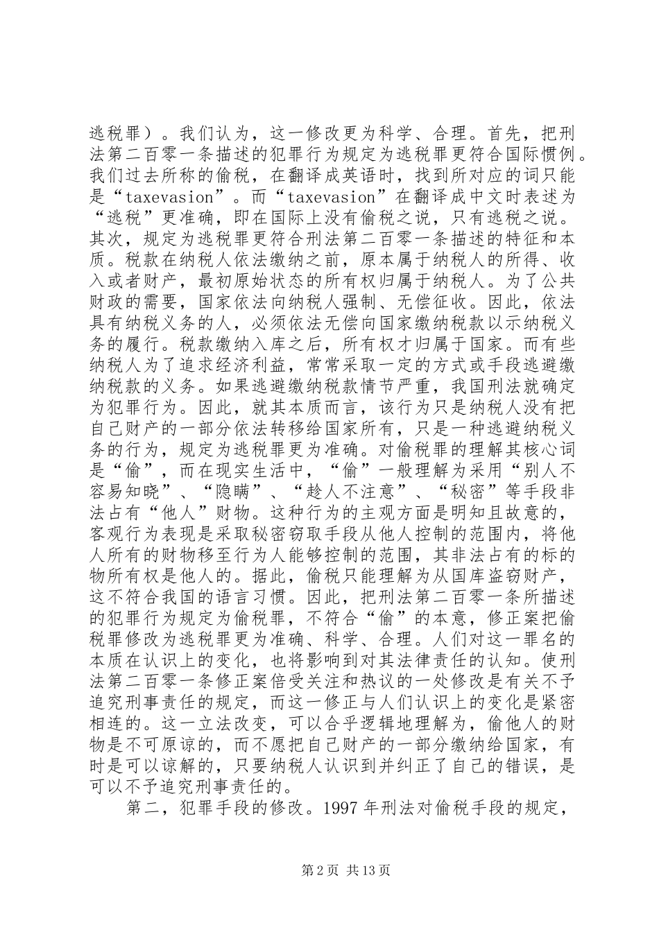 2024年小议修正案偷税罪制度的点评_第2页