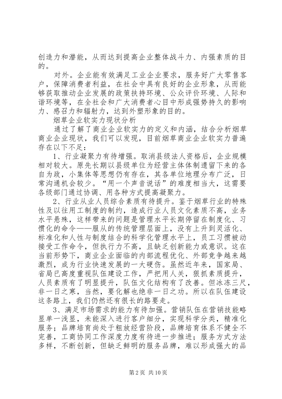 2024年着力基础提升烟草商企业软实力思考_第2页